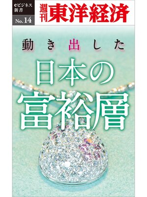 cover image of 動き出した日本の富裕層―週刊東洋経済eビジネス新書No.14